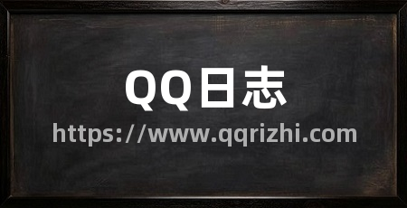 QQ日志