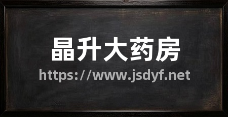 晶升大药房