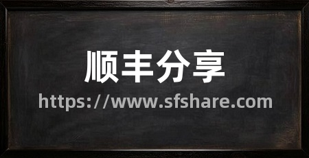 顺丰分享