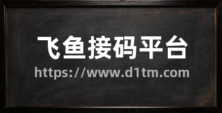 飞鱼接码平台