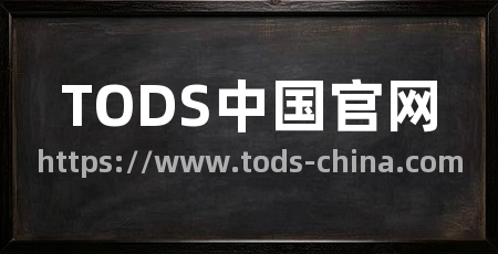 TODS中国官网