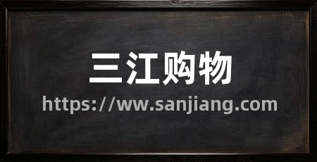三江购物