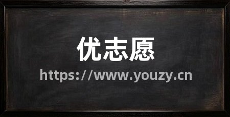优志愿