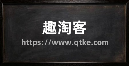 趣淘客