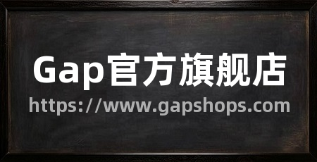Gap官方旗舰店