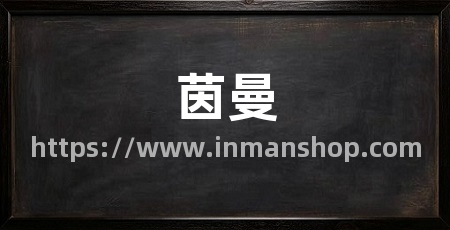 茵曼