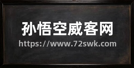 孙悟空威客网