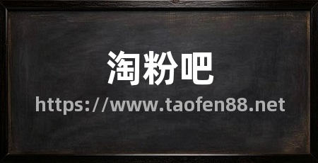 淘粉吧