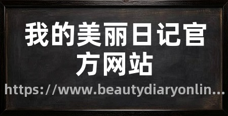 我的美丽日记官方网站