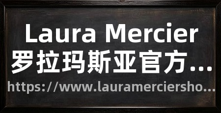 Laura Mercier罗拉玛斯亚官方网站