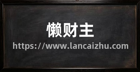 懒财主