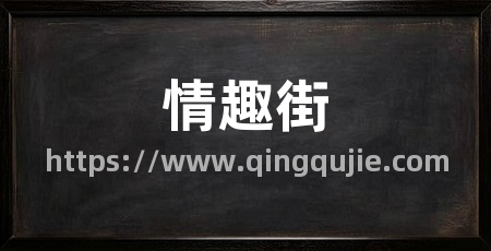 情趣街