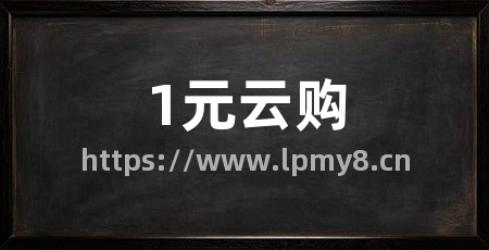 1元云购
