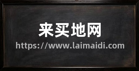 来买地网