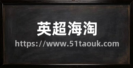 英超海淘