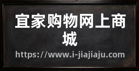 宜家购物网上商城