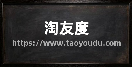 淘友度