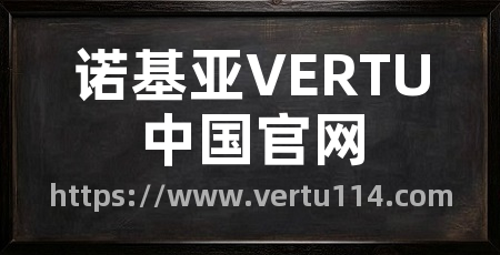 诺基亚VERTU中国官网