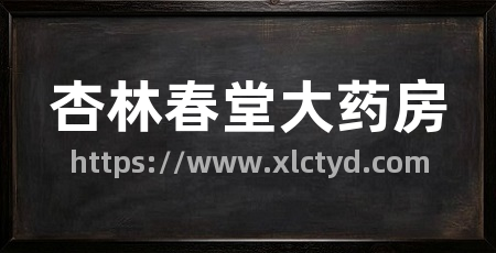 杏林春堂大药房