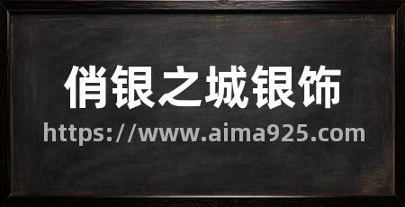 俏银之城银饰