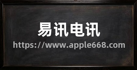 易讯电讯
