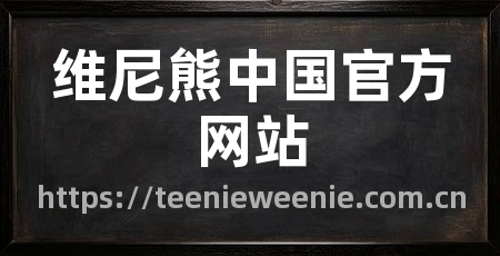 维尼熊中国官方网站