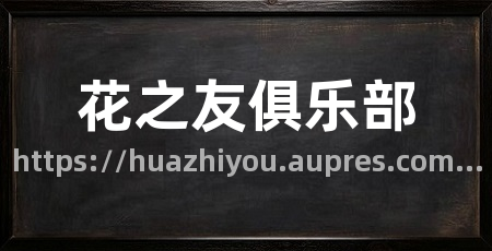 花之友俱乐部