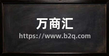 万商汇