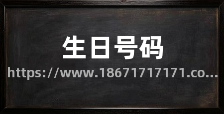 生日号码