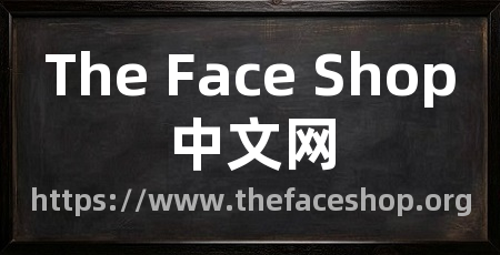 The Face Shop中文网