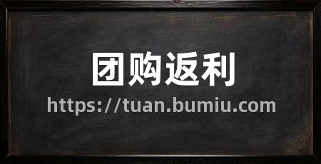 团购返利