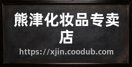 熊津化妆品专卖店
