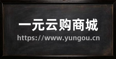 一元云购商城