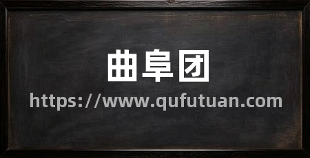 曲阜团