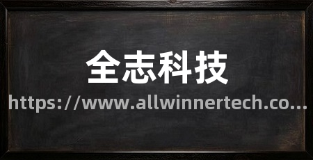 全志科技