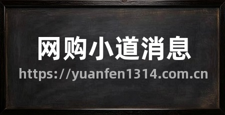 网购小道消息