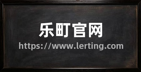 乐町官网