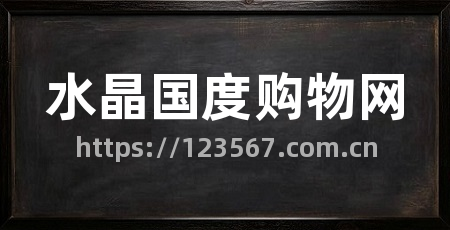 水晶国度购物网