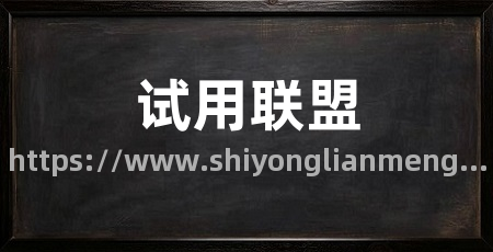 试用联盟