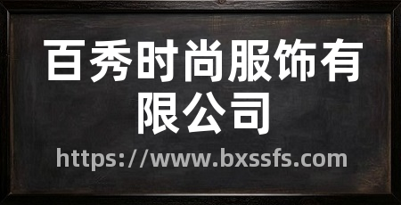 百秀时尚服饰有限公司