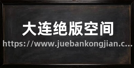 大连绝版空间