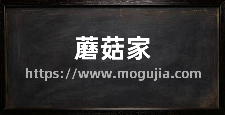 蘑菇家