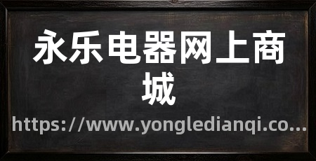 永乐电器网上商城