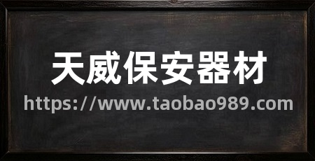 天威保安器材