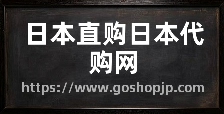 日本直购日本代购网