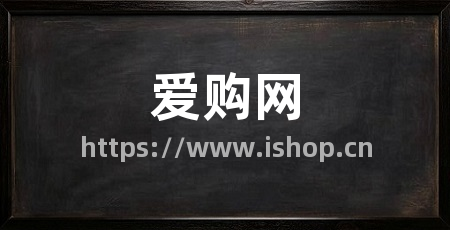 爱购网