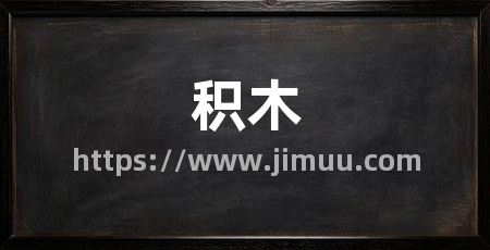 积木