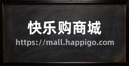 快乐购商城