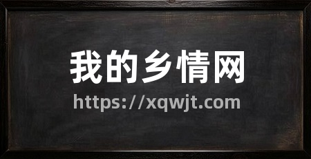 我的乡情网