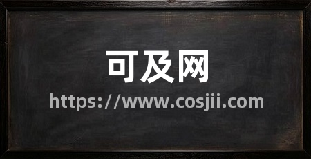 可及网